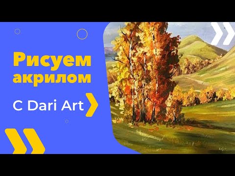 Видео: Рисуем осенний пейзаж АКРИЛОМ\ГУАШЬЮ. Видео урок! #Dari_Art