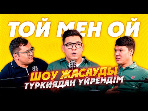 Видео: ШОУ ЖАСАУДЫ ТҮРКИЯДАН ҮЙРЕНДІМ / ТОЙ мен ОЙ / Айбат Никулин /  Подкаст / #12 шығарылым