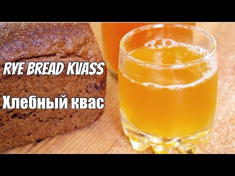 Видео: Хлебный квас - рецепт вкусного кваса из ржаного хлеба / Rye bread kvass ♡ English subtitles