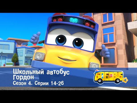 Видео: Школьный автобус🚌 Гордон. Сезон 4. Эпизоды 14-26 - Мультфильм - Сборник