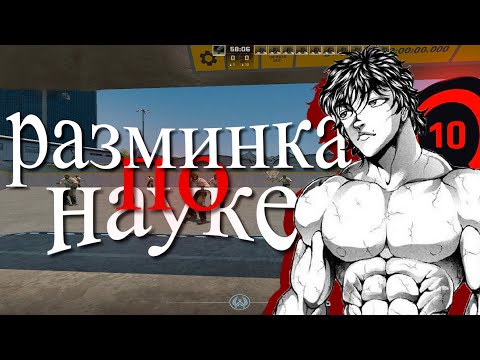 Видео: как РАЗМИНАТЬСЯ в CS2 по НАУКЕ