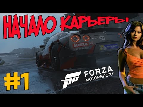 Видео: Forza Motorsport 7 | Начало Карьеры #1|  Career Mode: Start #1