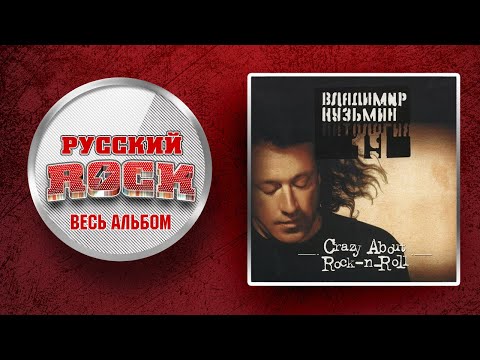 Видео: Владимир КУЗЬМИН — CRAZY ABOUT ROCK-N-ROLL / Слушаем Весь Альбом - 1992 год /