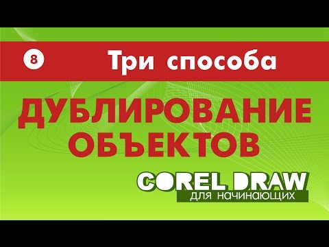 Видео: ДУБЛИРОВАНИЕ ОБЪЕКТОВ. Три простых способа. Corel DRAW. Уроки корел для начинающих
