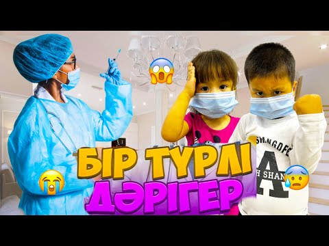 Видео: ҮЙГЕ ДОҚТЫР КЕЛДІ👩‍⚕️АЛИЖАН МЕН АЙЯ АУЫРЫП ҚАЛДЫ💉🦠🩺💊🦠ВИРУС🦠ЖҮРІП ЖАТЫР😨😓