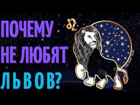 Видео: Почему не любят знак зодиака лев? Причины не любви к знаку зодиака лев!