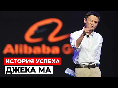 Видео: От НИЩЕГО до МИЛЛИАРДЕРА: История успеха Джека Ма и Alibaba Group