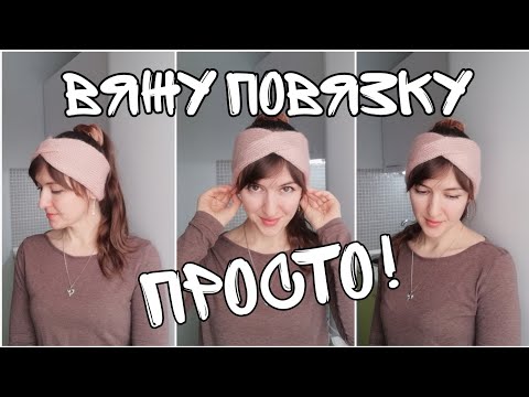 Видео: Повязка на голову спицами. 🧶🧶🧶 Вяжу просто и быстро! Вязание для начинающих