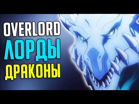 Видео: Overlord Лорды Драконы / Lords Dragons