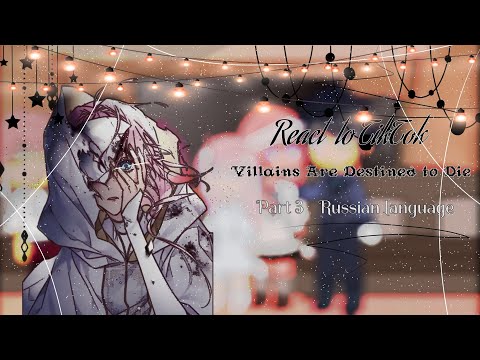 Видео: Реакция СЕКДЗ на Тик Ток часть 3/Villains are destined to die react to TikTok part 3