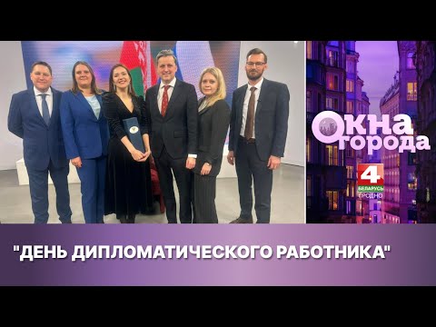 Видео: Окна города. "День дипломатического работника". 07.02.2025