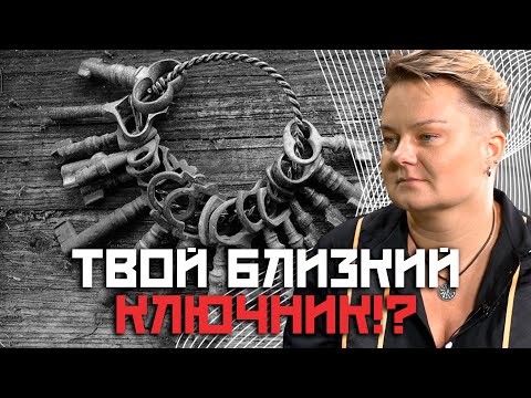 Видео: Ключники? Кто они такие и что с ними делать!