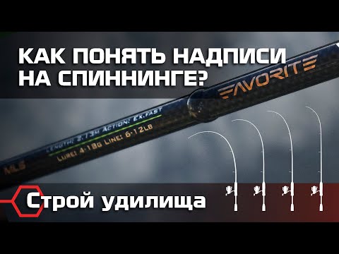 Видео: СТРОЙ СПИННИНГА - на что он влияет и как его выбрать. Как понять надписи на спиннинге?