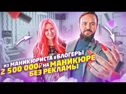 Видео: Из маникюриста в блогеры. 2 500 000 на маникюре без рекламы. Бизнес на личном бренде и инстаграм