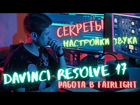 Видео: Как настроить звук на монтаже видео. Вкладка Fairlight в DaVinci Resolve