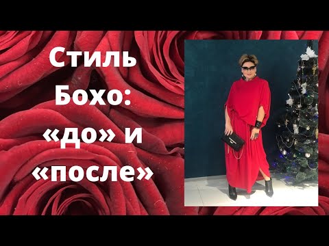 Видео: Стиль Бохо, чудо преображения: «до» и «после»