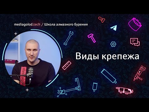 Видео: Урок 4. Виды крепежа в алмазном бурении | Открытый урок школы алмазного бурения mediagolod.tech