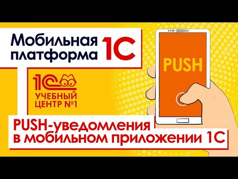 Видео: PUSH-уведомления в мобильном приложении 1С