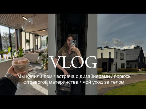 Видео: МЫ КУПИЛИ ДОМ | ВСТРЕЧА С ДИЗАЙНЕРАМИ | БОРЮСЬ С ТРЕВОГОЙ МАТЕРИНСТВА | МОЙ УХОД ЗА ТЕЛОМ
