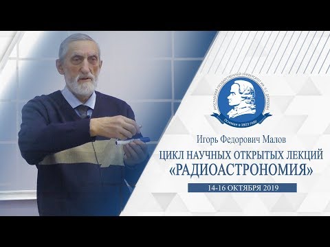 Видео: Цикл научных лекций «Радиоастрономия» - Часть 1