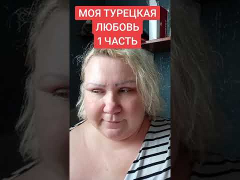 Видео: МОЯ ТУРЕЦКАЯ ЛЮБОВЬ 1 ЧАСТЬ