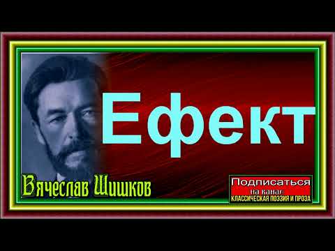 Видео: Вячеслав Шишков ,Ефект , Юмористический рассказ , читает Павел Беседин