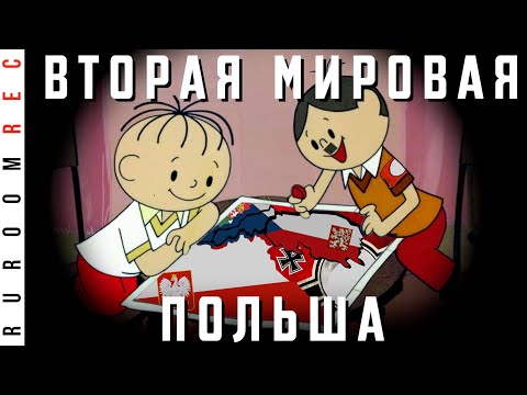 Видео: Почему СССР захватил Польшу и уничтожал Поляков. Вторая Мировая по Геббельсу (часть 11) RuRoomREC