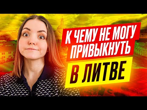 Видео: 5 ВЕЩЕЙ, к которым вам придется привыкнуть в Литве | жизнь в Литве