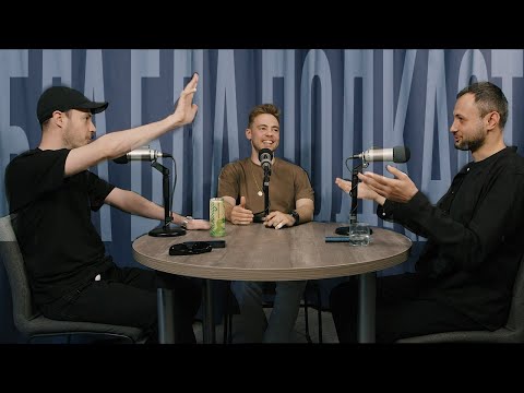 Видео: Антон Тимошенко - подкаст на межі | бла бла подкаст