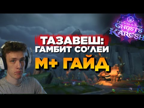 Видео: ТАЗАВЕШ: ГАМБИТ СО'ЛЕИ - Мифик+ Гайд // 11.2 The war within