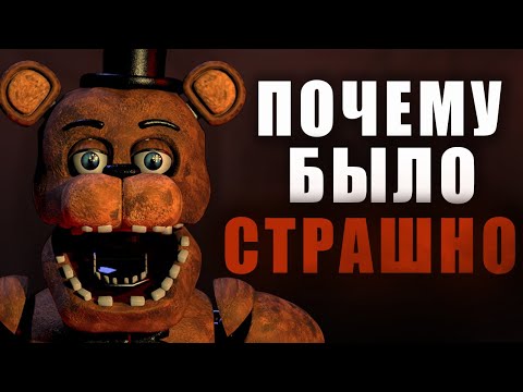 Видео: Страшен ли FNaF Спустя Годы? Сравнение Фильма и Игровой серии ФНАФ