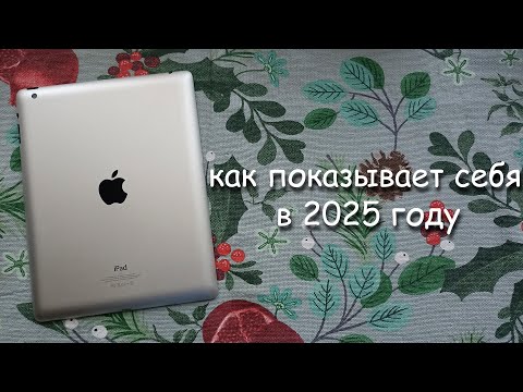 Видео: как показывает себя iPad 4 в 2025 году?