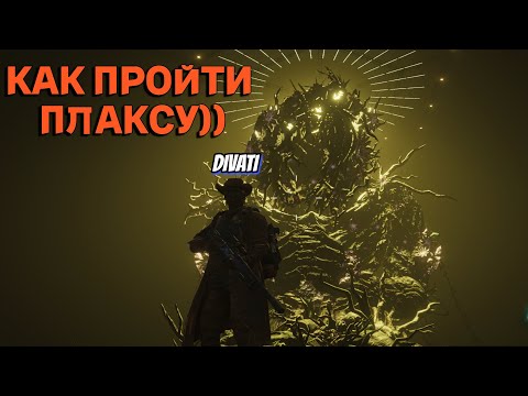 Видео: ONCE HUMAN / КАК ПРОЙТИ ПЛАКСУ)) / Forsaken Monolith Boss Гайд.