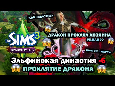 Видео: The Sims 3 Let's Play - Эльфийская династия  6 -  Проклятие дракона.