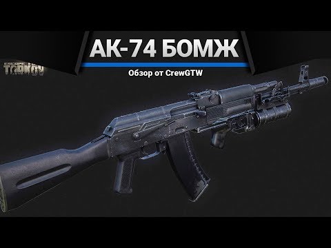 Видео: АК-74 "Бомж" | Escape From Tarkov | Зато не с топором!