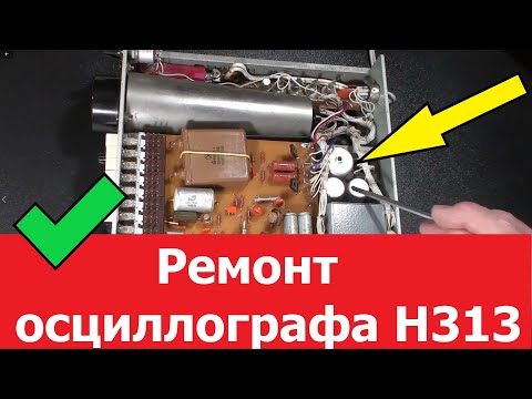 Видео: Ремонт осциллографа Н313 часть 1