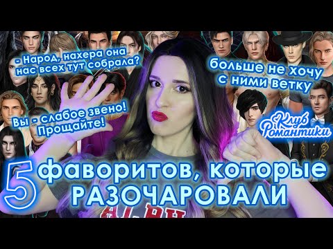 Видео: ТОП 5 фаворитов, которые РАЗОЧАРОВАЛИ \ Я думала ТЫ БРИЛЛИАНТ, думала АЛМАЗ, а ты оказался ПРОСТО...
