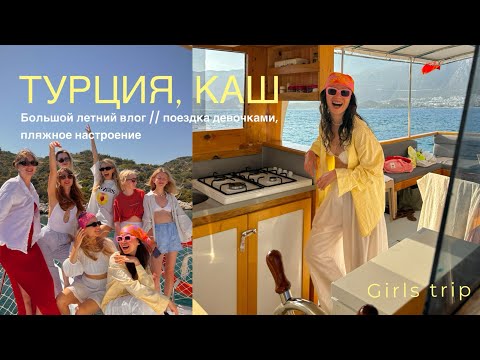 Видео: GIRLS TRIP // Каш, Турция - большое путешествие девочками! Ohhh☀️