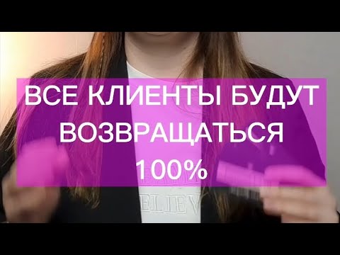 Видео: Как сделать так, чтобы клиенты возвращались к бьюти-мастеру #клиенты #наращиваниересниц #бьюти