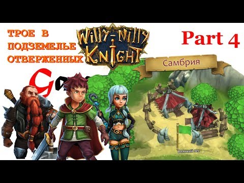 Видео: Willy-Nilly Knight #4: Трое в Подземелье отверженных