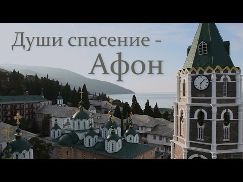 Видео: Души спасение - Афон