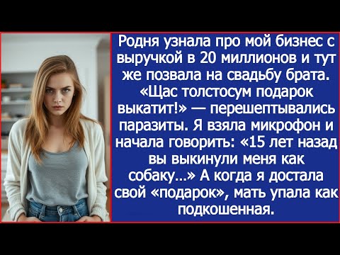 Видео: Родня узнала про мой бизнес с выручкой в 20 миллионов и тут же позвала на свадьбу брата.
