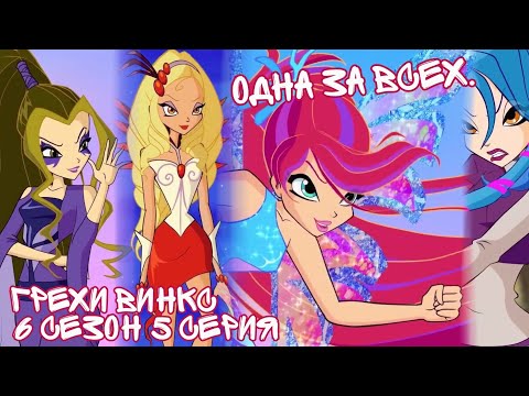 Видео: Грехи Винкс, 6 Сезон 5 Серия – Одна за всех. Клуб Винкс 6 Сезон, ОБЗОР 5 СЕРИИ