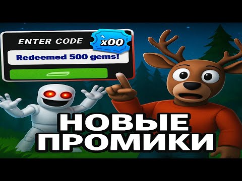 Видео: НАКОНЕЦ-ТО!😱 НОВЫЕ ПРОМОКОДЫ В 99 НОЧЕЙ! РАБОЧИЕ ПРОМОКОДЫ НА ГЕМЫ И КЛАССЫ В 99 НОЧЕЙ В ЛЕСУ!
