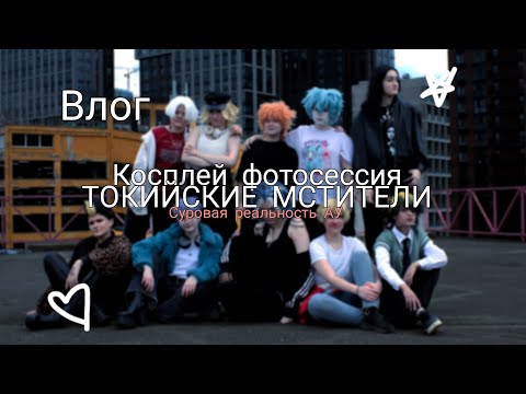 Видео: ВЛОГ С ФОТОСА /КОСПЛЕЙ ФОТОСЕССИЯ / БЭКСТЕЙДЖ / ТОКИЙСКИЕ  МСТИТЕЛИ  #косплей #vlog #cosplayvlog 