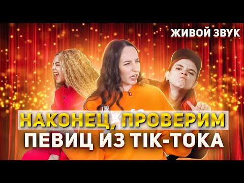 Видео: БИТВА ВОКАЛИСТОВ - РУССКИЕ ЗВЁЗДЫ ТИК-ТОКА 2022