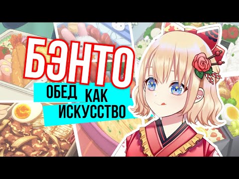 Видео: Что такое бэнто + простой рецепт из аниме!