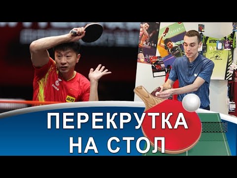 Видео: Перекрутка справа на примере Ма Лонга!