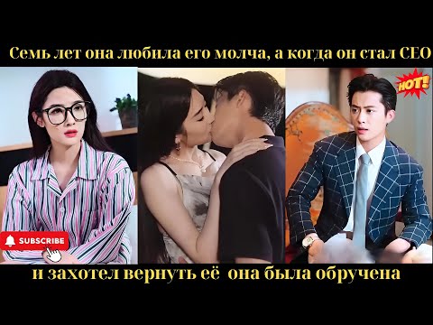 Видео: Семь лет она любила его молча, а когда он стал CEO и захотел вернуть её — она была обручена