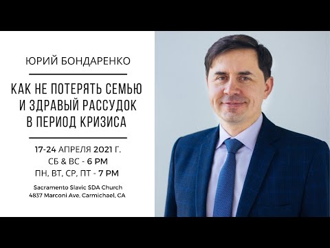 Видео: Как никогда раньше | Юрий Бондаренко | 17 апреля 2021 года